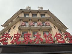 -老庞家水馅包子馆