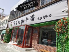 门面-歹歹的加个面过油肉拌面