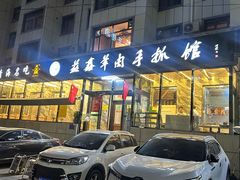 -清真·益鑫羊肉手抓馆(花园北街店)