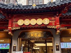 -莲湖糕团店·老秦淮小吃