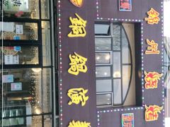 门面-铜锅演义(马坡店)