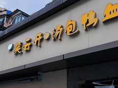 -笑云开汤包店(网巾市店)