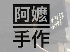 -阿嬷手作(深圳梅林卓悦汇店)