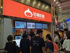 -咕噜咕噜·章鱼小丸子(西湖路店)