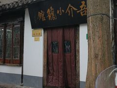 门面-吾介小籠館