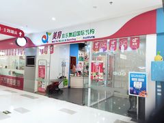 -美育少儿中国舞·钢琴·声乐艺术中心(枫蓝购物中心店)