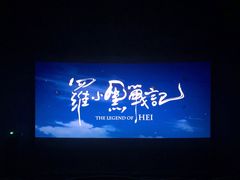 -CGV影城(滨江天街IMAX店)