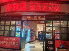 -憨铁匠老火锅(龙岗万科里店)