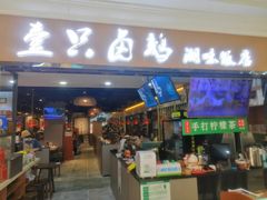 门面-壹只卤鹅(华润万家店)