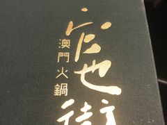-官也街澳门火锅(新源里店)