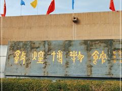 -敦煌市博物馆