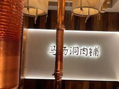 -马场洞肉铺(高丽街店)