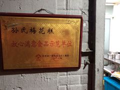 -孙氏梅花糕(马台街)
