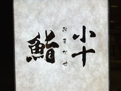 -小十Omakase(地王大厦店)