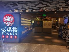 门面-松本楼(桥西店)