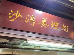 -沙湾姜埋奶(兴新包店)
