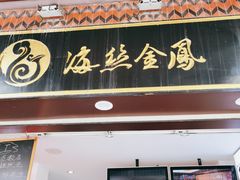 门面-海丝金凤(金鱼店)