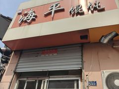 -海平馄饨(逍遥二路店)