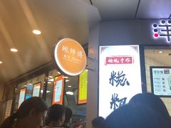 -鲍师傅糕点(春熙路店)