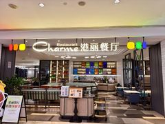 -港丽餐厅(高德置地店)