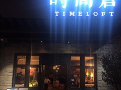 门面-时间仓(月湖公园店)