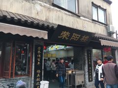 门面-荣阳楼(山塘街店)