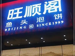 门面-旺顺阁·北京菜·烤鸭(大望路店)
