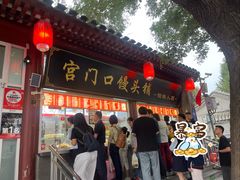 -宫门口馒头铺(创始人总店)