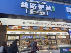 -丝路伊兰·兰州牛肉面(牛街总店)