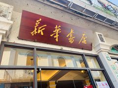 -新华书店(龙头路店)