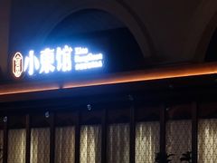 门面-小東馆(东纵路店)