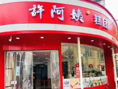 门面-许阿姨糕团店(南京总店)
