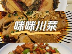 -咪咪川菜(太乙路店)