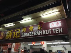-新记肉骨茶