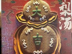 -小吊梨汤·北京菜·烤鸭(鸟巢店)