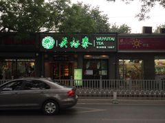 -吴裕泰茶庄(鼓楼店)