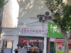 -上海虹口糕团食品厂(茂名路店)