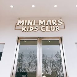 -MINI MARS KIDS CLUB亲子家庭中心(长宁天山店)