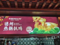 -老德州四合院·德州菜(天衢路店)
