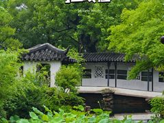 -拙政园