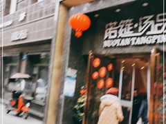 门面-诺筵汤品·菌汤火锅(南河坝店)