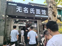 -无名氏面馆(邮电路店)