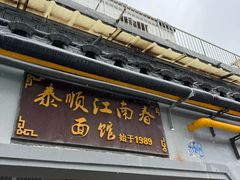 -泰顺江南春面馆