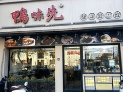 -鸭味先老鸭粉丝馆(瑞金路二号四号小区店)