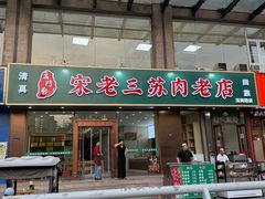 -宋老三苏肉羊肉汤老店