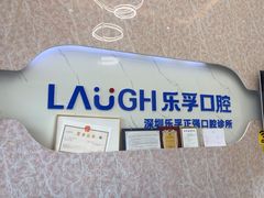 -深圳乐孚正强口腔诊所(宝体店)