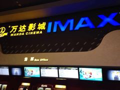 万达国际影城(万达店)-万达影城(金牛万达广场激光IMAX店)