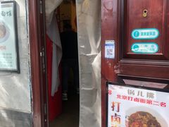 -锅儿挑面馆