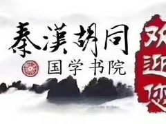 -秦汉胡同国学书院(天鹅湾分馆)