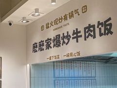 -麽麽家•爆炒牛肉饭(景瑞时光里店)